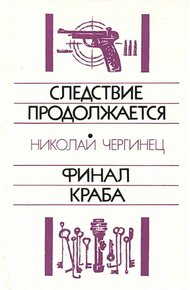Следствие продолжается. Финал Краба