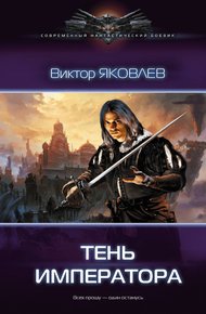Обложка книги Тень императора