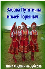 Обложка книги Забава Путятична и змей Горыныч