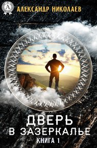 Обложка книги Дверь в Зазеркалье. Книга 1