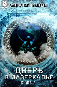 Обложка книги Дверь в Зазеркалье. Книга 2