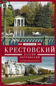 Обложка книги Крестовский, Елагин, Петровский. Острова Невской дельты