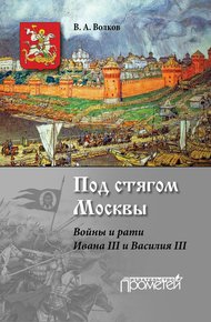 Обложка книги Под стягом Москвы. Войны и рати Ивана III и Василия III