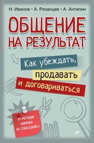 Обложка книги Общение на результат. Как убеждать, продавать и договариваться