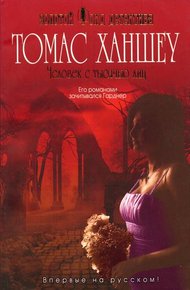 Обложка книги Человек с тысячью лиц