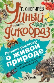 Обложка книги Умный дикобраз