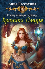 Обложка книги Хроники Омура