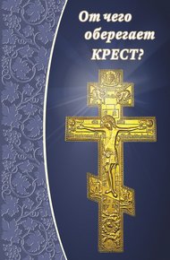 Обложка книги От чего оберегает крест?