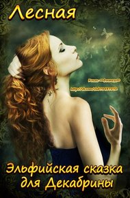 Обложка книги Эльфийская сказка для Декабрины
