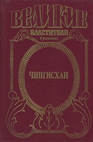 Чингисхан. Черный Волк. Тенгери, сын Черного Волка