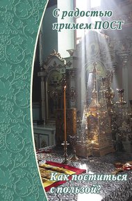 Обложка книги С радостью примем пост. Как поститься с пользой