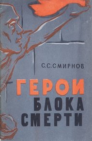 Обложка книги Герои блока смерти