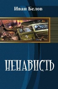 Обложка книги Ненависть