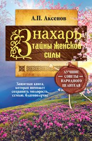 Обложка книги Знахарь. Тайны женской силы
