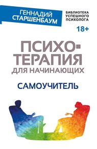 Обложка книги Психотерапия для начинающих. Самоучитель