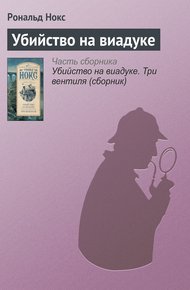Убийство на виадуке