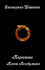 Обложка книги Тропы Междумирья