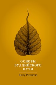 Обложка книги Основы буддийского пути
