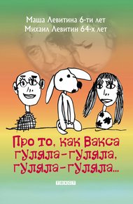 Обложка книги Про то, как Вакса гуляла-гуляла, гуляла-гуляла