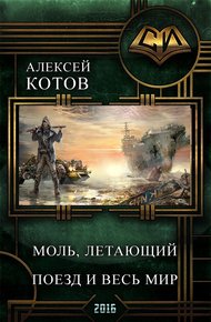 Обложка книги Моль, летающий поезд и весь мир