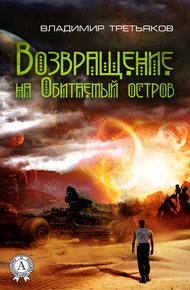 Обложка книги Возвращение на Обитаемый остров
