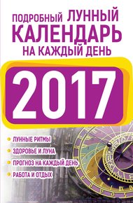 Обложка книги Подробный лунный календарь на каждый день 2017