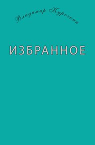 Избранное (сборник)