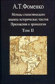 Методы статистического анализа исторических текстов (часть 2)