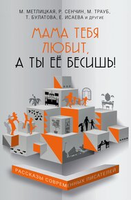 Обложка книги Мама тебя любит, а ты её бесишь!