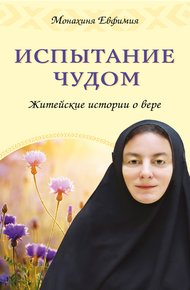 Обложка книги Испытание чудом. Житейские истории о вере