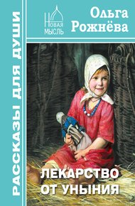 Обложка книги Лекарство от уныния