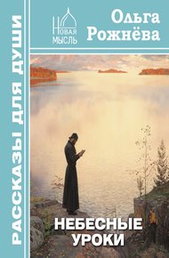 Обложка книги Небесные уроки