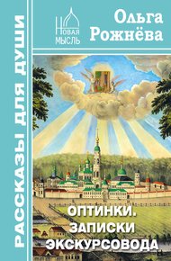 Обложка книги Оптинки. Записки экскурсовода