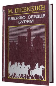 Обложка книги Вверяю сердце бурям