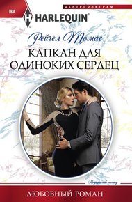 Обложка книги Капкан для одиноких сердец