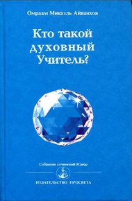 Обложка книги Кто такой духовный учитель