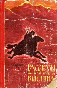 Обложка книги Рассказы Матвея Вьюгина