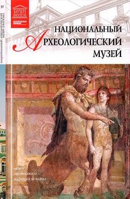 Обложка книги Национальный археологический музей Неаполь