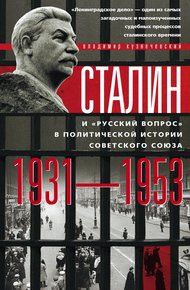 Обложка книги Сталин и «русский вопрос» в политической истории Советского Союза. 1931–1953 гг.