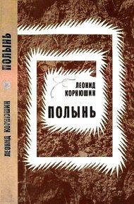 Обложка книги Полынь
