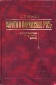 Обложка книги Варяги и Варяжская Русь. К итогам дискуссии по варяжскому вопросу