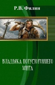Обложка книги Владыка потустороннего мира