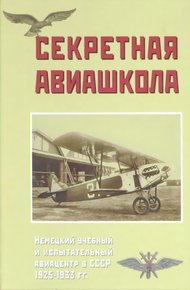 Обложка книги Секретная авиашкола. Немецкий учебный и испытательный авиацентр в СССР 1925-1933 гг.