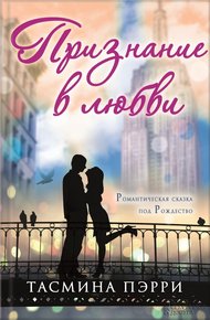 Обложка книги Признание в любви