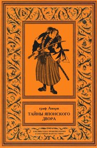 Обложка книги Тайны японского двора