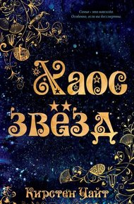 Обложка книги Хаос звезд