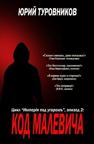 Обложка книги Код Малевича