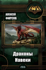 Обложка книги Драконы Навеки