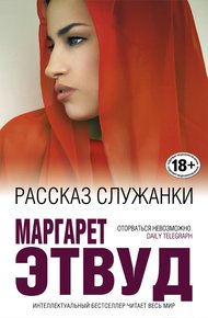 Рассказ служанки