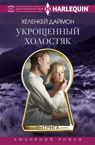 Обложка книги Укрощенный холостяк